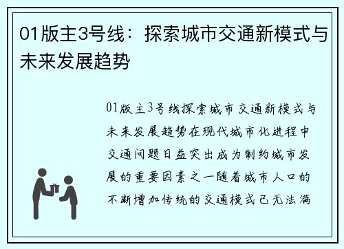 01版主3号线：探索城市交通新模式与未来发展趋势