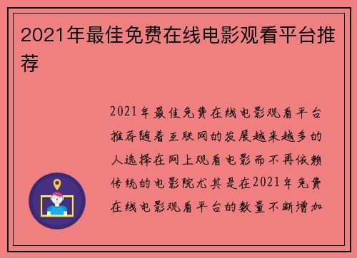 2021年最佳免费在线电影观看平台推荐