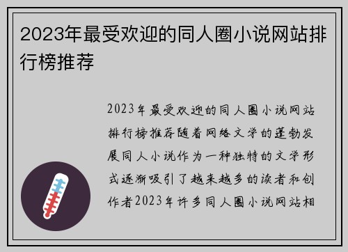 2023年最受欢迎的同人圈小说网站排行榜推荐