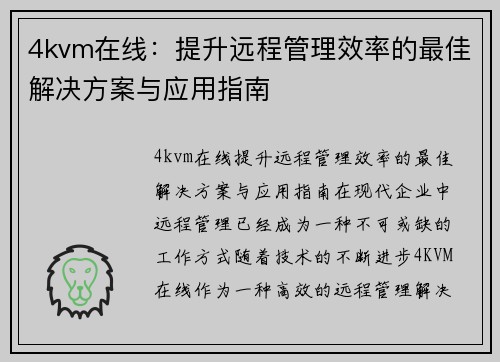 4kvm在线：提升远程管理效率的最佳解决方案与应用指南