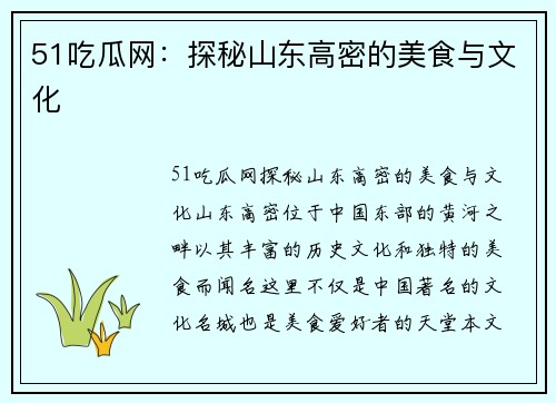 51吃瓜网：探秘山东高密的美食与文化