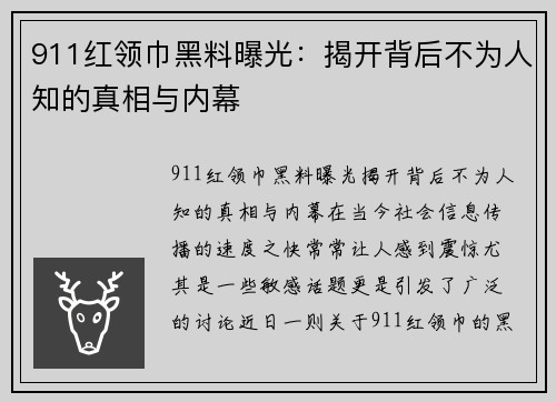 911红领巾黑料曝光：揭开背后不为人知的真相与内幕