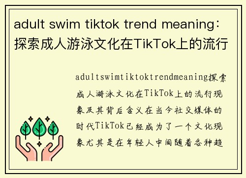 adult swim tiktok trend meaning：探索成人游泳文化在TikTok上的流行现象及其背后含义