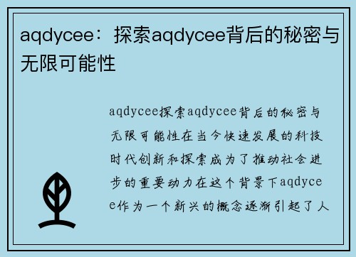 aqdycee：探索aqdycee背后的秘密与无限可能性