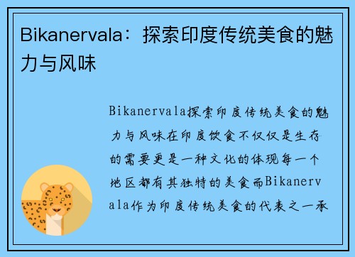 Bikanervala：探索印度传统美食的魅力与风味