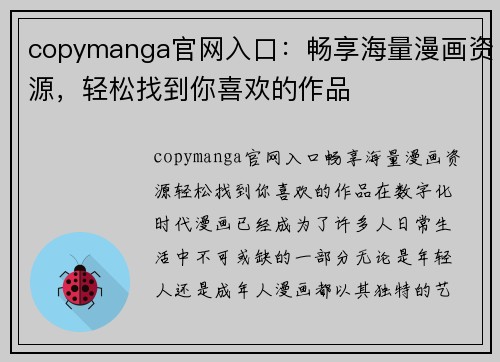 copymanga官网入口：畅享海量漫画资源，轻松找到你喜欢的作品