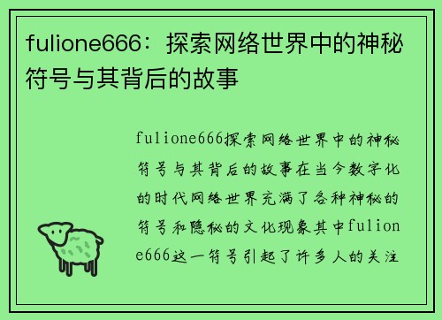 fulione666：探索网络世界中的神秘符号与其背后的故事