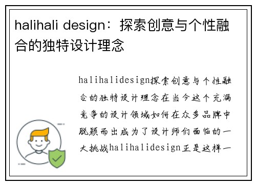 halihali design：探索创意与个性融合的独特设计理念