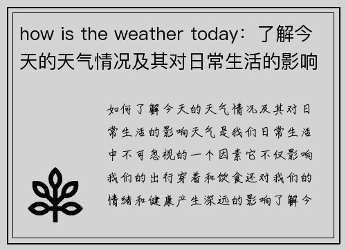 how is the weather today：了解今天的天气情况及其对日常生活的影响