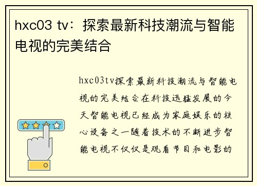 hxc03 tv：探索最新科技潮流与智能电视的完美结合