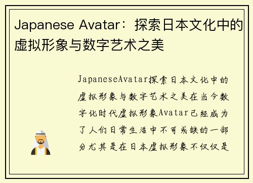 Japanese Avatar：探索日本文化中的虚拟形象与数字艺术之美