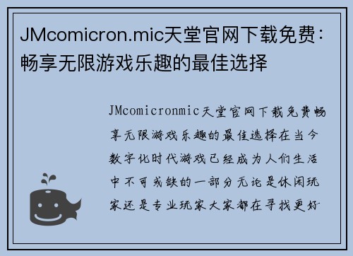 JMcomicron.mic天堂官网下载免费：畅享无限游戏乐趣的最佳选择