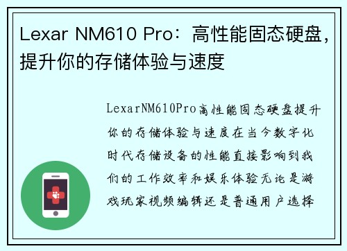 Lexar NM610 Pro：高性能固态硬盘，提升你的存储体验与速度