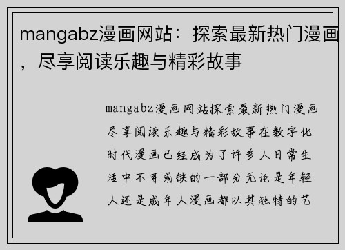 mangabz漫画网站：探索最新热门漫画，尽享阅读乐趣与精彩故事