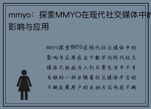 mmyo：探索MMYO在现代社交媒体中的影响与应用