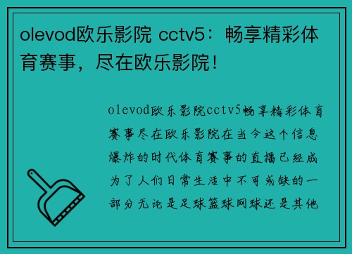 olevod欧乐影院 cctv5：畅享精彩体育赛事，尽在欧乐影院！