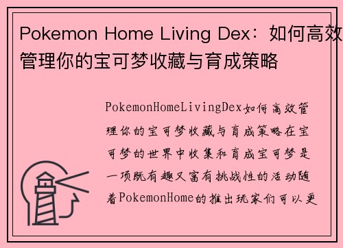 Pokemon Home Living Dex：如何高效管理你的宝可梦收藏与育成策略