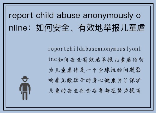 report child abuse anonymously online：如何安全、有效地举报儿童虐待行为