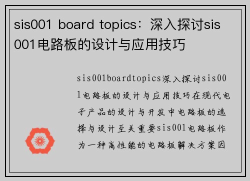 sis001 board topics：深入探讨sis001电路板的设计与应用技巧