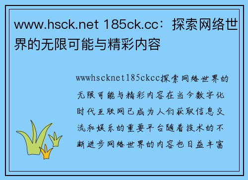 www.hsck.net 185ck.cc：探索网络世界的无限可能与精彩内容