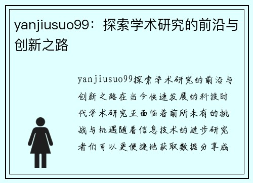 yanjiusuo99：探索学术研究的前沿与创新之路