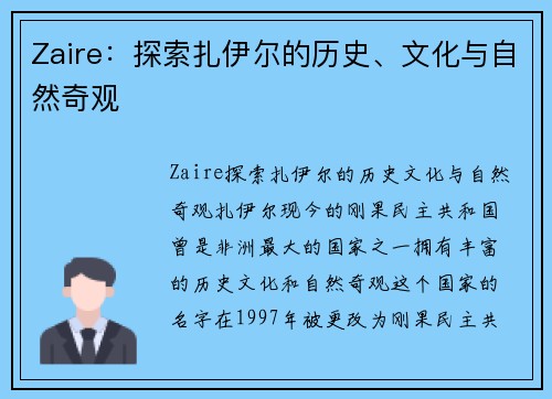 Zaire：探索扎伊尔的历史、文化与自然奇观